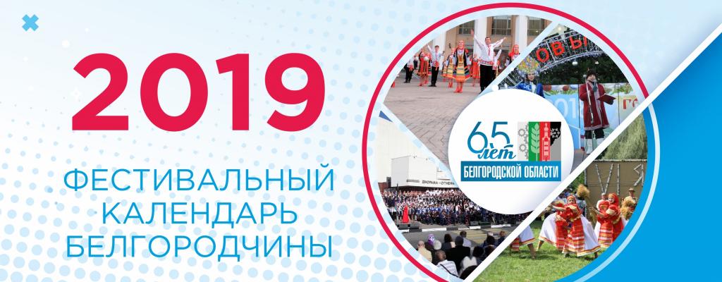 Фестивальный календарь Белгородчины на 2019 год