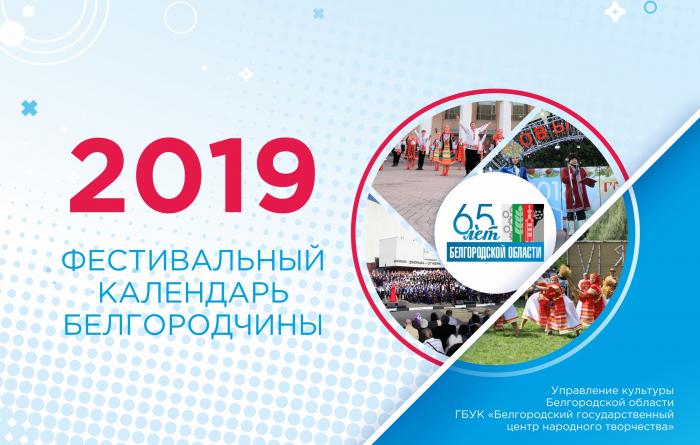 В 2019-м году Календарь насчитывает 65 фестивальных мероприятий и посвящен знаковой дате - 65-летию образования Белгородской области!