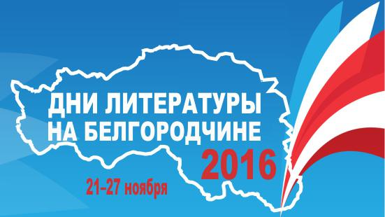 С 21 по 27 ноября в Белгородской области состоятся ставшие уже традиционными Дни литературы